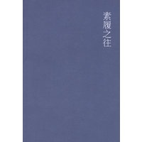 素履之往