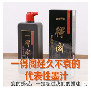 一得阁墨汁正品500g尚竹轩文房四宝