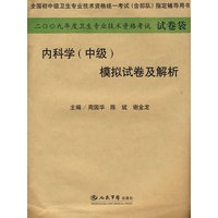 2009年内科学(中级)模拟试卷及解析.(纸质版)系列