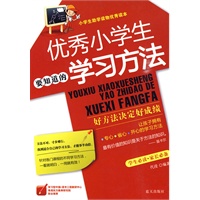 优秀小学生要知道的学习方法