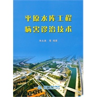平原水库工程病害诊治技术