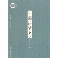 中国儒学史·隋唐卷