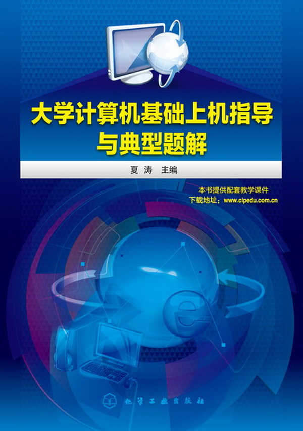 大学计算机基础上机指导与典型题解 \/夏涛-图书