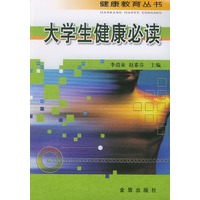 大学生健康必读