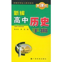 新编高中历史手册