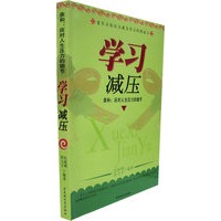 学习减压——亲和：应用人生压力的细节
