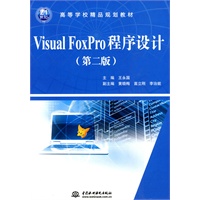 Visual FoxPro程序设计 (第二版)(21世纪高等学校精品规划教材)