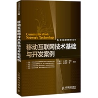 移动互联网技术基础与开发案例