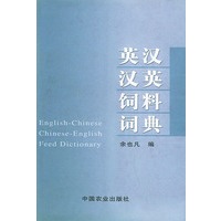 英汉汉英饲料词典
