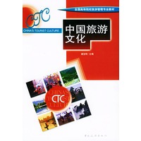中国旅游文化