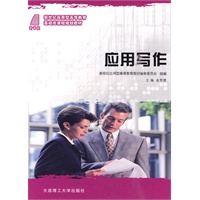 (新世纪应用型高等教育)应用写作(基础类)