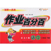 语文：六年级下册/语文S版（2010年12月印刷）作业百分百