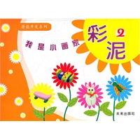 我是小画家：彩泥2
