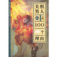 关照男人的100个理由