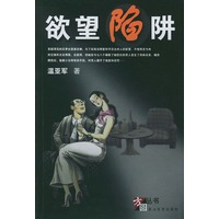 欲望陷阱