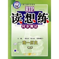 高一历史(上)/读想练同步测试