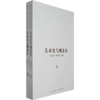 美术史与观念史（V、VI）