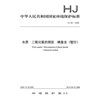 HJ 551—2009 水质 二氧化氯的测定 碘量法(暂行)
