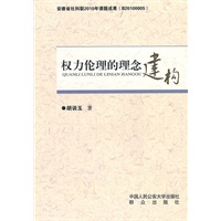 权力伦理的理念建构
