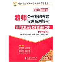 2011教师公开招聘考试专用系列教材-历年真题及专家命题预测试卷(中学化学)