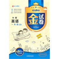 英语：一年级（上）（N版）—金试卷/2011年5月印刷