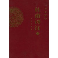 杜甫诗经(上下)——传世藏书