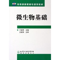 微生物基础/教育部高职高专规划教材