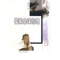 儒家全球伦理