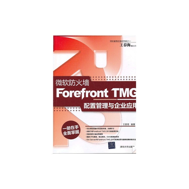 【微软防火墙ForefrontTMG配置管理与企业应