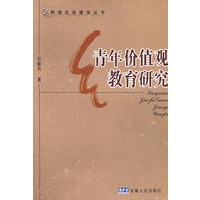 青年价值观教育研究
