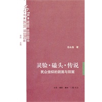 灵验·磕头·传说