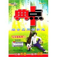 典中点：综合应用创新题 九年级物理（下）（配教科）（2010年9月印刷）