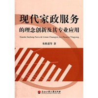 现代家政服务的理念创新及其专业应用