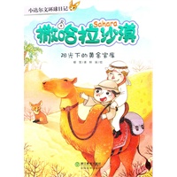 小达尔文环球日记：撒哈拉沙漠：阳光下的黄金宝库