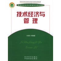 技术经济与管理