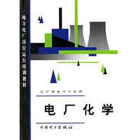 电厂化学