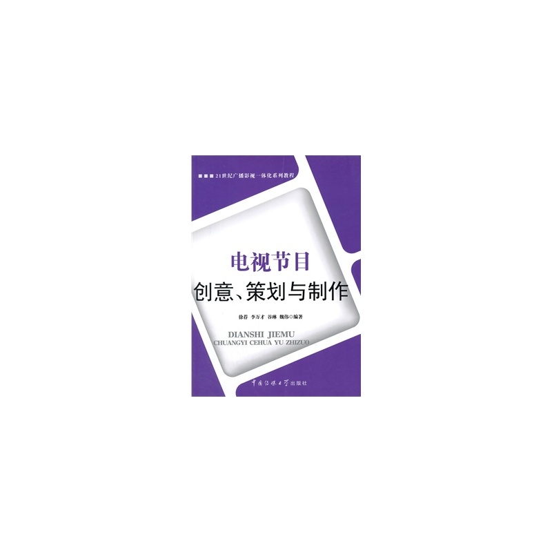 【电视节目创意、策划与制作图片】高清图_外