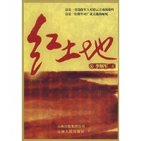 红土地