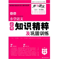 《小学语文必考知识精粹及巩固训练》