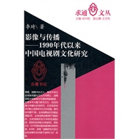 影像与传播-1990年代以来中国电视剧文化研究