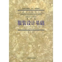 服装设计基础(美术卷)——高等艺术教育九五部级教材