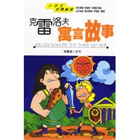 克雷洛夫寓言故事/小学生经典阅读