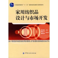家用纺织品设计与市场开发(附光盘)