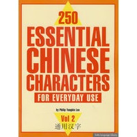 常用250个汉字 250 Essential Chinese Characters For Everyday Use V2