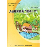 立体农业篇：为庄稼和家禽“建楼入户”（生态“村官”培训读本丛书）