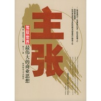 主张：驾驭世界最伟大的商业思想