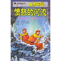 可怕的科学·自然探秘：愤怒的河流