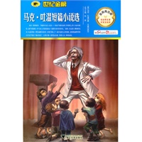金榜青少版名著系列——《马克吐温短篇小说选》