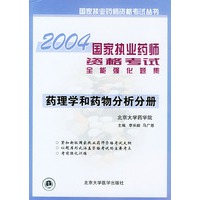 2004国家执业药师资格考试全能强化题集.药理学和药物分析分册——国家执业药师资格考试丛书