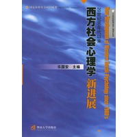 20世纪80年代以来西方社会心理学新进展/21世纪新编应用心理学系列